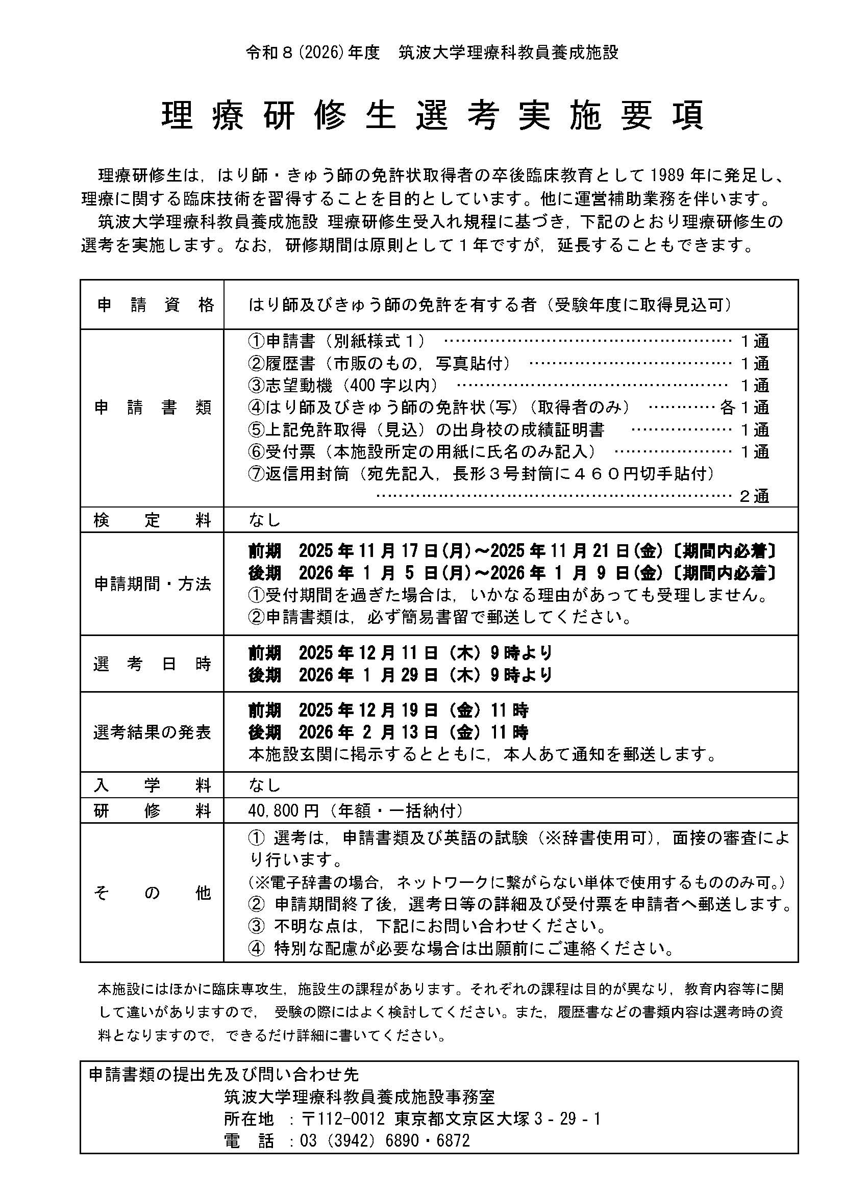 R8(2026) 理療研修生選考実施要項